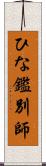 ひな鑑別師 Scroll