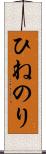 ひねのり Scroll