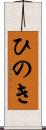 ひのき Scroll