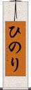 ひのり Scroll
