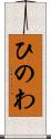 ひのわ Scroll