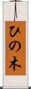 ひの木 Scroll