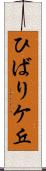 ひばりケ丘 Scroll