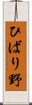 ひばり野 Scroll