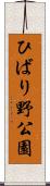 ひばり野公園 Scroll