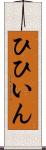 ひひいん Scroll