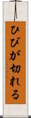 ひびが切れる Scroll