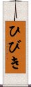 ひびき Scroll