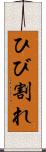 ひび割れ Scroll