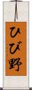 ひび野 Scroll