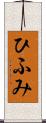 ひふみ Scroll