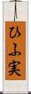 ひふ実 Scroll