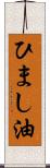 ひまし油 Scroll