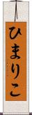 ひまりこ Scroll