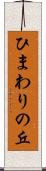 ひまわりの丘 Scroll