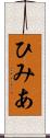 ひみあ Scroll