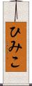 ひみこ Scroll