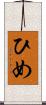 ひめ Scroll