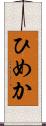 ひめか Scroll