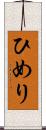 ひめり Scroll