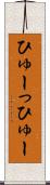 ひゅーっ Scroll
