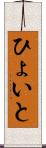 ひょいと Scroll