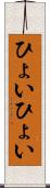 ひょいひょい Scroll