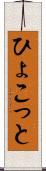 ひょこっと Scroll