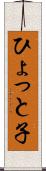 ひょっと子 Scroll