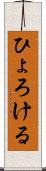 ひょろける Scroll