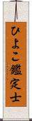 ひよこ鑑定士 Scroll