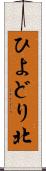ひよどり北 Scroll