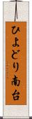 ひよどり南台 Scroll