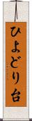 ひよどり台 Scroll