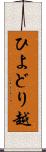 ひよどり越 Scroll