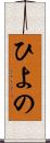 ひよの Scroll