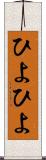 ひよひよ Scroll