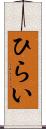 ひらい Scroll
