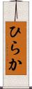ひらか Scroll