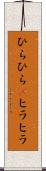 ひらひら(P) Scroll