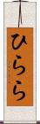 ひらら Scroll
