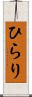 ひらり Scroll