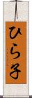 ひら子 Scroll