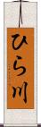 ひら川 Scroll