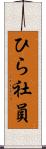 ひら社員 Scroll