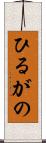 ひるがの Scroll