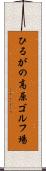 ひるがの高原ゴルフ場 Scroll