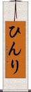ひんり Scroll