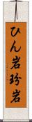ひん岩 Scroll