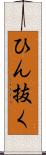 ひん抜く Scroll
